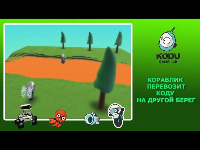 Kodu Game Lab - программирование для детей. Игра для двух игроков