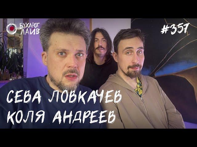 Сева Ловкачев, Коля Андреев | Бухарог Лайв #357