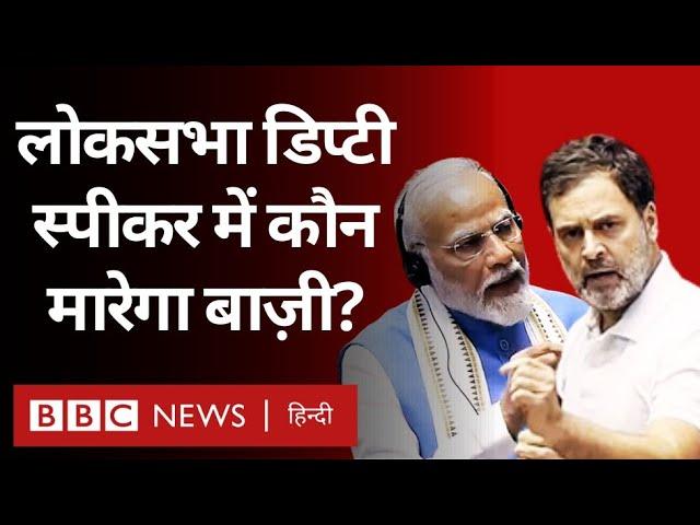 Deputy Speaker का पद Lok Sabha में क्यों है ज़रूरी? Spotlight | BBC Hindi