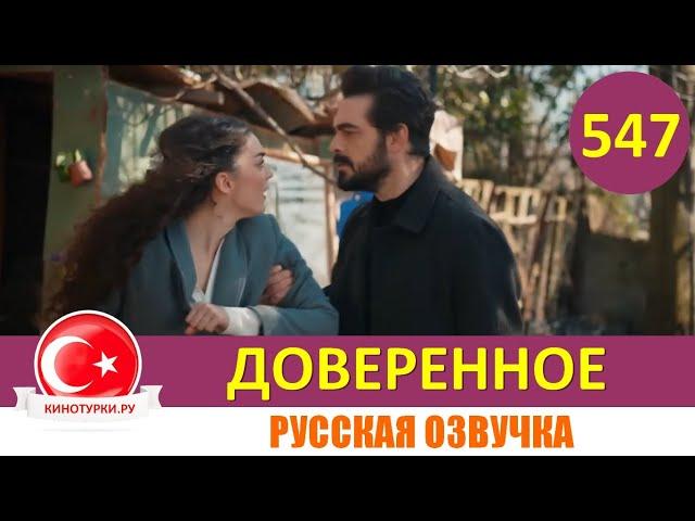 Доверенное 547 серия на русском языке (Фрагмент №1)