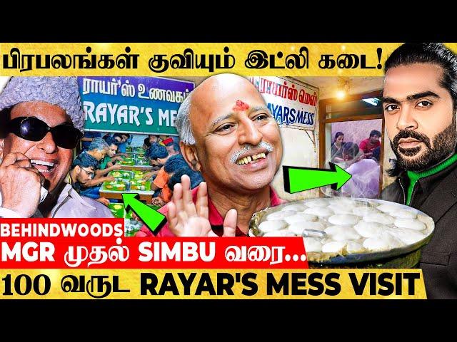 "ஒரு இட்லி, வடைக்கு இவ்ளோ மவுசா! VIP வந்தாலும் வரிசையில் தான்…" 100 வருட RAYAR'S MESS VISIT