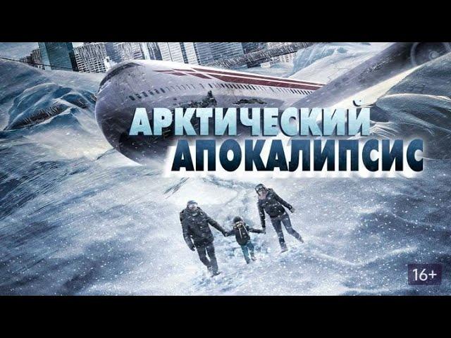 Арктический апокалипсис 