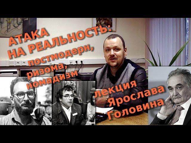 Атака на реальность: постмодерн, бесструктурность (ризома), номадизм