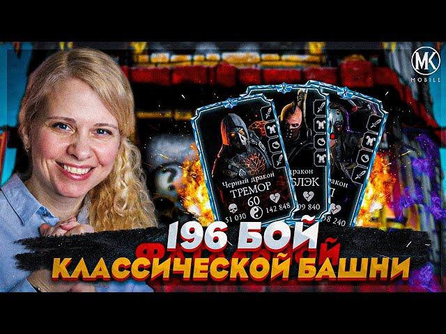 Я ПРОШЛА САМЫЙ СЛОЖНЫЙ БОЙ В ИСТОРИИ Mortal Kombat Mobile 196 КЛАССИЧЕСКОЙ БАШНИ