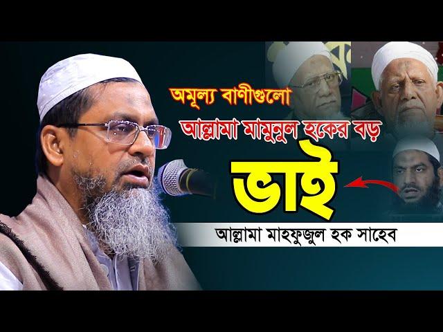 আল্লামা মামুনুল হক সাহেবের বড় ভাই মুফতি মাহফুজুল হক | অমূল্য নছিহতগুলো | Mahfuzul Haque New Waz 2023