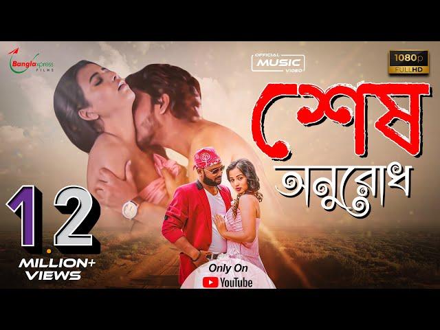 Shes Onurodh | শেষ অনুরোধ | Ehsan Rahi | Puspita Popy | Parvez | Aalok Hasan | New Bangla Song 2023