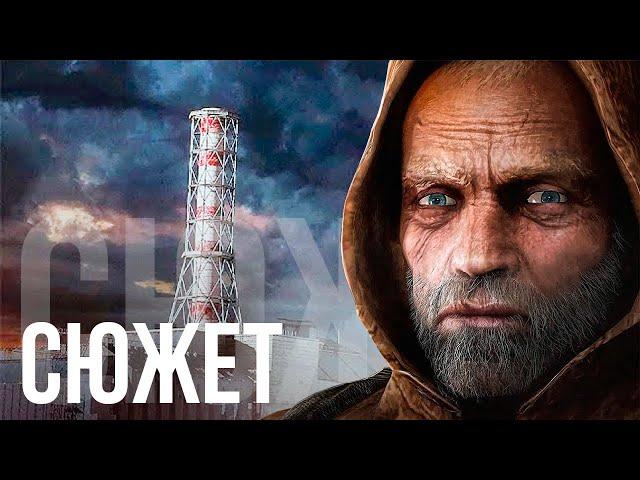 Сюжет S.T.A.L.K.E.R.: Чистое Небо БЕЗ ВОДЫ