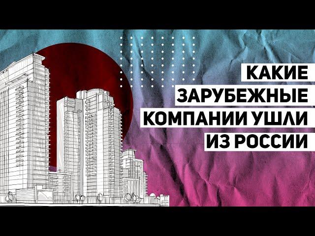 Какие зарубежные компании ушли из России