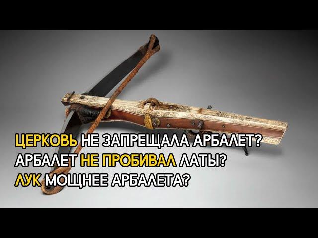 5 заблуждений о средневековом арбалете