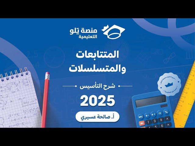 رياضيات التحصيلي يلو 2025 | التأسيس | المتتابعات والمتسلسلات