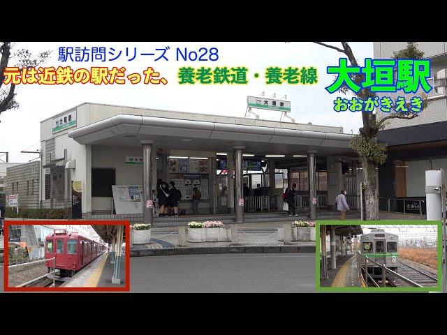 【駅訪問シリーズNo 28】元は近鉄の駅だった。養老鉄道（ようろうてつどう）・養老線　大垣駅（おおがきえき）