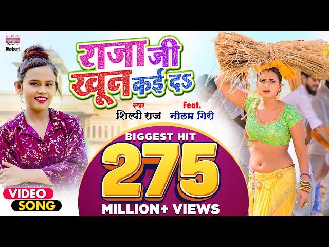 #VIDEO | राजा जी खून कई दS #Shilpi Raj | #Raja Ji Khoon Kaida | @WorldwideRecordsBhojpuri