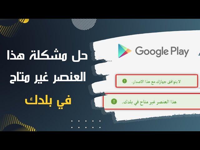 حل مشكلة هذا التطبيق غير متاح في بلدك ، او لا يتوافق جهازك مع هذا الإصدار (الطريقة الثانية)