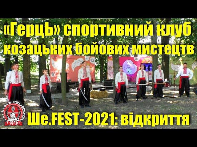 «ГерцЬ» спортивний клуб козацьких бойових мистецтв: відкриття просвітницької галявини на ШеFest-2021