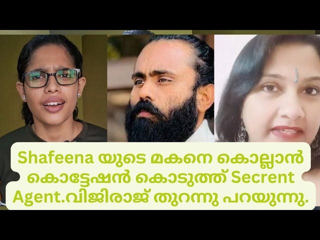 Shafeena യുടെ മകനെ കൊല്ലാൻ കൊട്ടേഷൻ കൊടുത്ത് Secrent Agent?വിജിരാജ് തുറന്നു പറയുന്നു.Shafeena/Sai