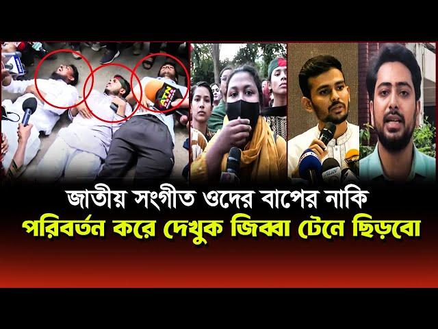 জাতীয় সংগীত ওদের বাপের নাকি আগে পরিবর্তন করে দেখুক জিব্বা টেনে ছিড়ব! | Nahid Islam | Asif Mahamud