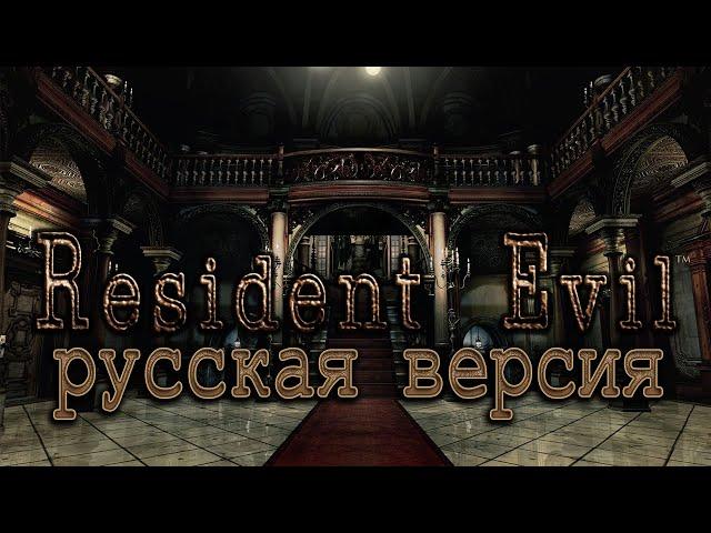 Resident Evil Remake Remastered - Фильм (+Umbrella Chronicles, Русская версия)