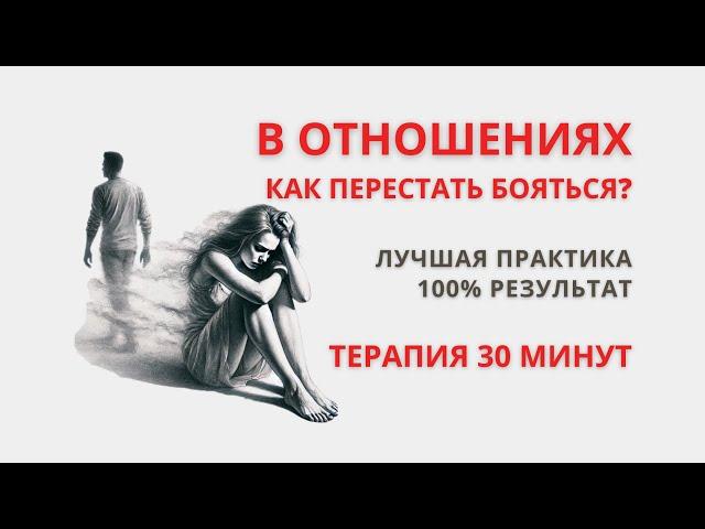 Уникальная методика проработки Страха в Отношениях.  30 минут Сеанс Терапии