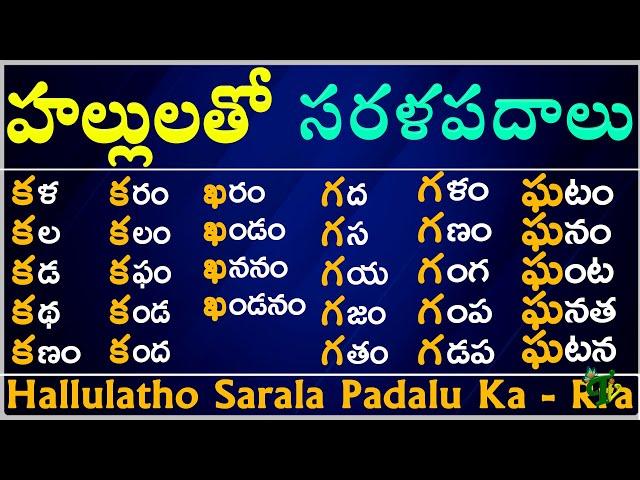 #Hallulatho Sarala padalu from Ka to Rra | హల్లులతో సరళ పదాలు | Hallulu Sarala padalu in telugu