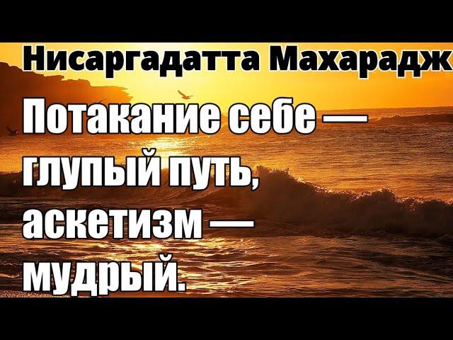 Цель Одна — Сделать Вас Счастливым. Любите Себя - Мудро. НИСАРГАДАТТА МАХАРАДЖ #просветление #ум