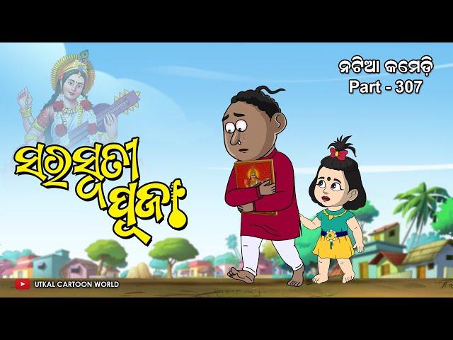 Natia Comedy Part 307||  Saraswati Puja