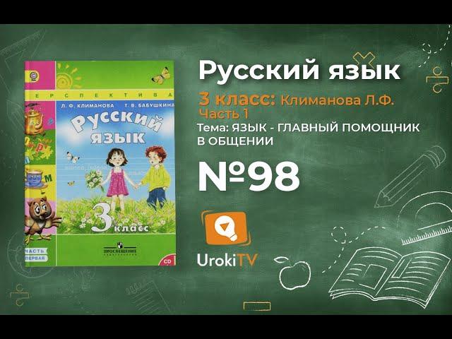 Упражнение 98 — ГДЗ по русскому языку 3 класс (Климанова Л.Ф.) Часть 1