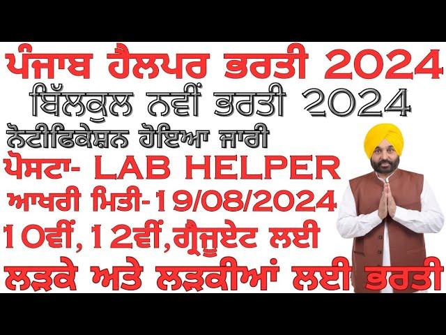 ਪੰਜਾਬ ਹੈਲਪਰ ਵਿੱਚ ਨਵੀਂ ਭਰਤੀ 2024. New Requirements Punjab helper 2024. New govt jobs Punjab 2024.