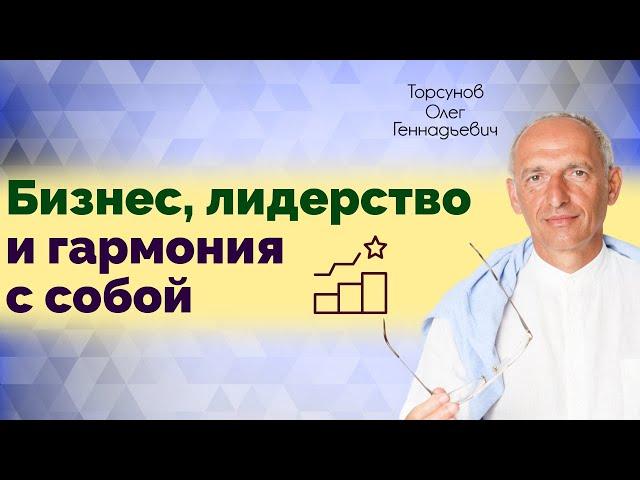 Бизнес-семинар! Бизнес, лидерство и гармония с собой. Торсунов Олег Геннадьевич