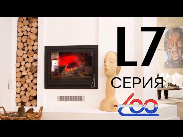 Каминные топки из чугуна серии L7 от Liseo (Домотехника KAMIN.RU)