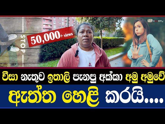 ඉතාලියට පැනපු අක්කා  #galleryTv