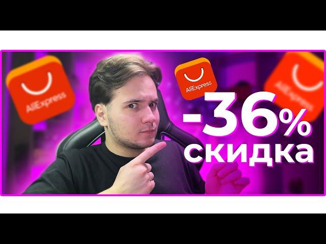  КАК? СКИДКА -36% на ВСЕ ТОВАРЫ на АЛИЭКСПРЕСС!