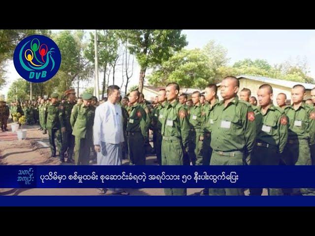 DVB TV နေ့စဉ်သတင်း အနှစ်ချုပ် - Daily News Briefing (10.12.2024)