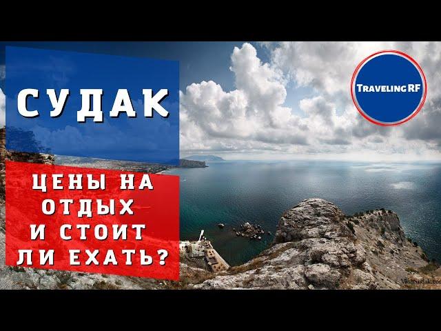 Полный обзор курорта Крыма - Судака | Цены на жилье и отдых | Судак 2024.