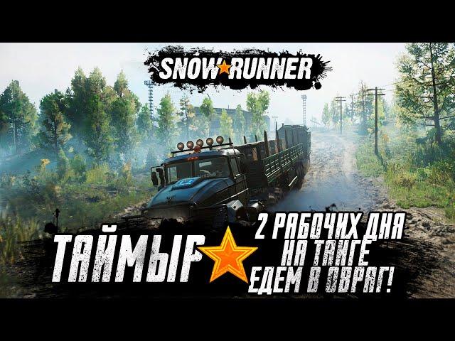 Snowrunner прохождение - Таймыр 2 Рабочих дня на тайге, едем в Овраг! #12