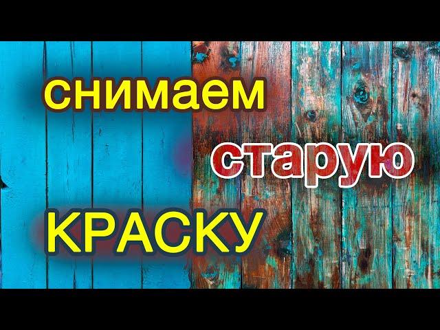 Два способа снять старую краску ПФ с фасада.