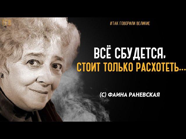 КОРОЛЕВА САРКАЗМА ФАИНА РАНЕВСКАЯ. Остроумные, искрометные  цитаты и афоризмы. ЖЕНЩИНА