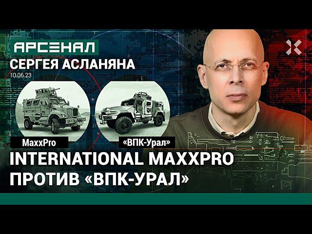 Бронеавтомобили на войне. International MaxxPro против «ВПК-Урал». Сравнение от Асланяна / АРСЕНАЛ