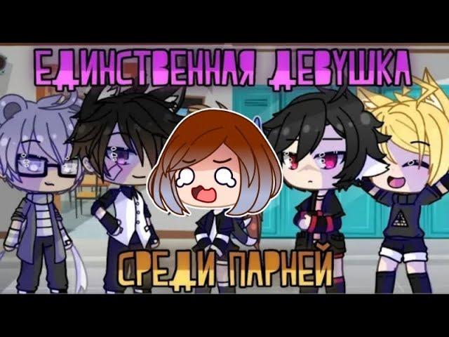 Реакция на Gacha сериал / СТРИМ