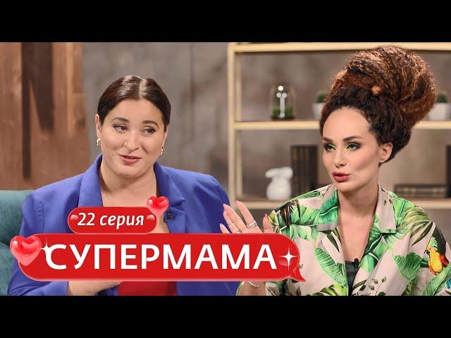 СУПЕРМАМА | 22 ВЫПУСК