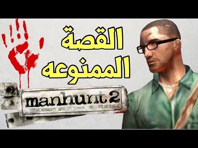 مانهانت 2 : قصة اللعبة الممنوعه وحقيقه الشخصيه المخفيه manhunt 2