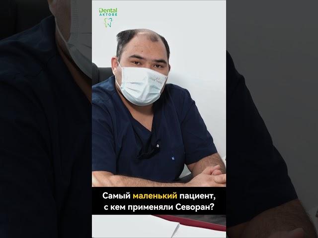 Ответы на вопросы - Лечение зубов под ингаляционным наркозом Севоран в "Дентал Актобе"