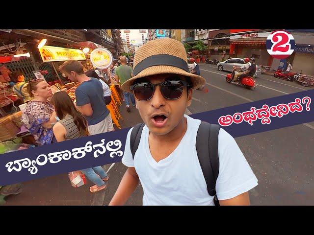 ಬ್ಯಾಂಕಾಕ್ ನೋಡ್ರಪ್ಪ  | Thailand | Bangkok | Dr Bro