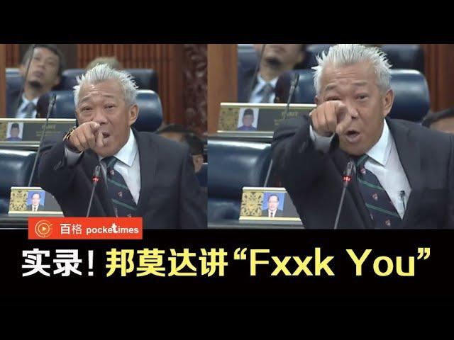 7/8国会重点 再爆粗！邦莫达“Fxxk You”事件怎么了？