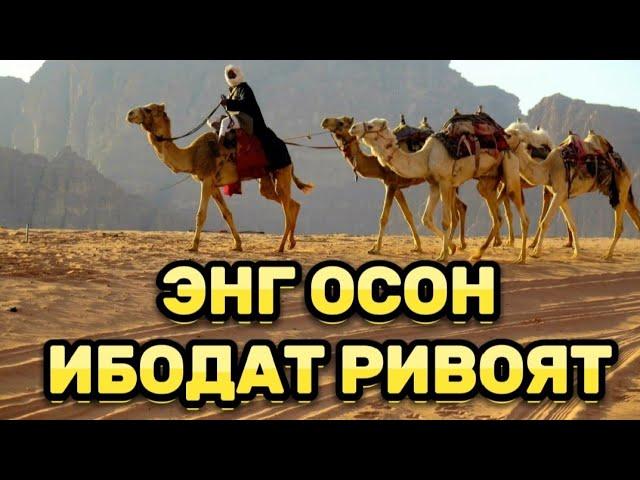 ЭНГ ОСОН ИБОДАТ РИВОЯТ ХАДИС