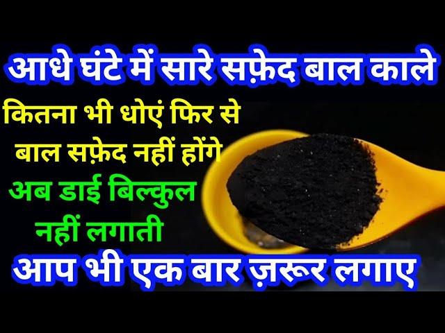 ये एक चीज बालो को इतना काला कर देगी की हेयर डाई भुल जाओगे| How to cure white Hair| Homemade hair dye