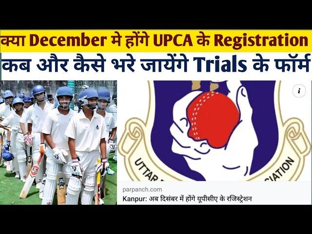 Upca ke registration कब से हो रहे है start ? कब और कैसे भरे जाएंगे रजिस्ट्रेशन फॉर्म