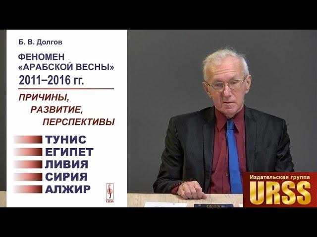 Долгов Борис Васильевич: Феномен "Арабской весны" 2011--2016 гг.: Тунис, Египет, Ливия, Сирия, Алжир