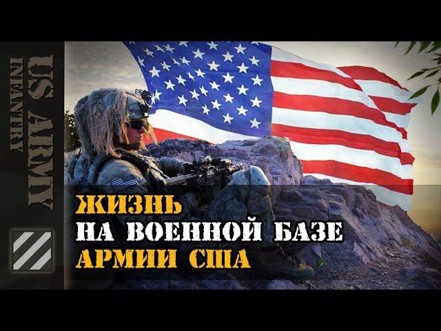 Жизнь на военной базе Армии США. Взгляд изнутри.