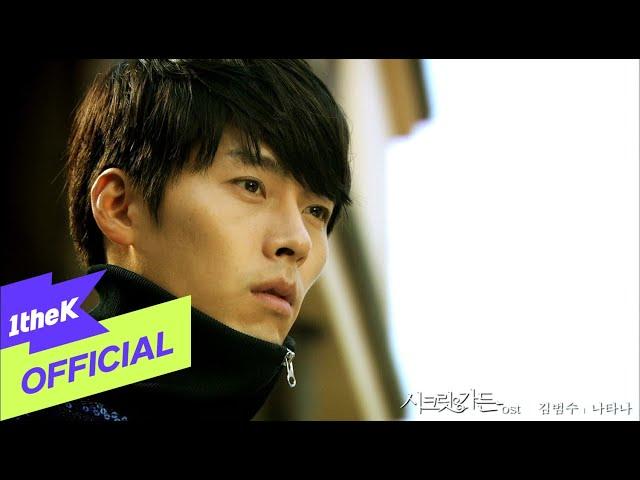 [MV] KIM BUM SOO(김범수)_Appear(나타나) (SECRET GARDEN DRAMA OST Part.2)