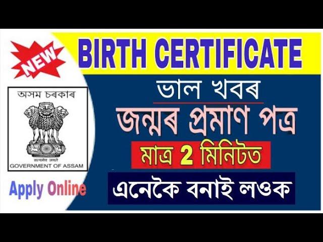 birth certificate online apply assam 2023 || how to online apply birth certificate full process